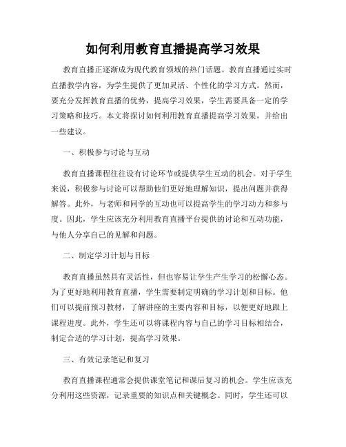 如何利用教育直播提高学习效果