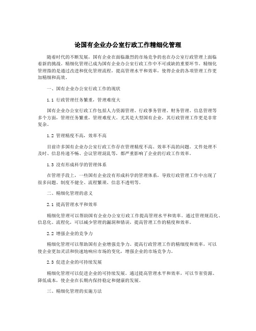 论国有企业办公室行政工作精细化管理