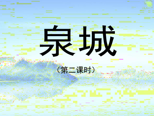 苏教版小学四年级语文上册《泉城》课件(第二课时)