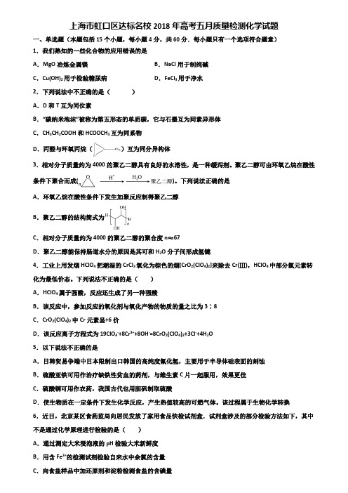 上海市虹口区达标名校2018年高考五月质量检测化学试题含解析