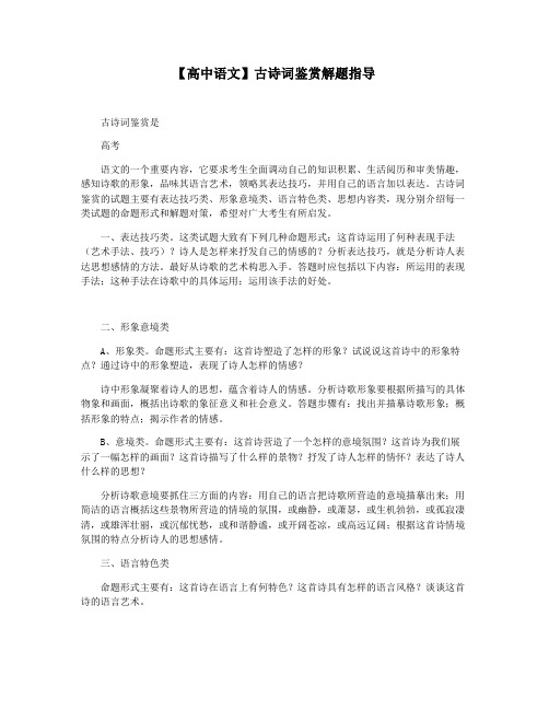 【高中语文】古诗词鉴赏解题指导
