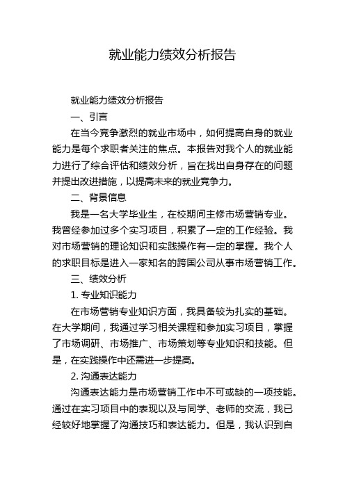 就业能力绩效分析报告