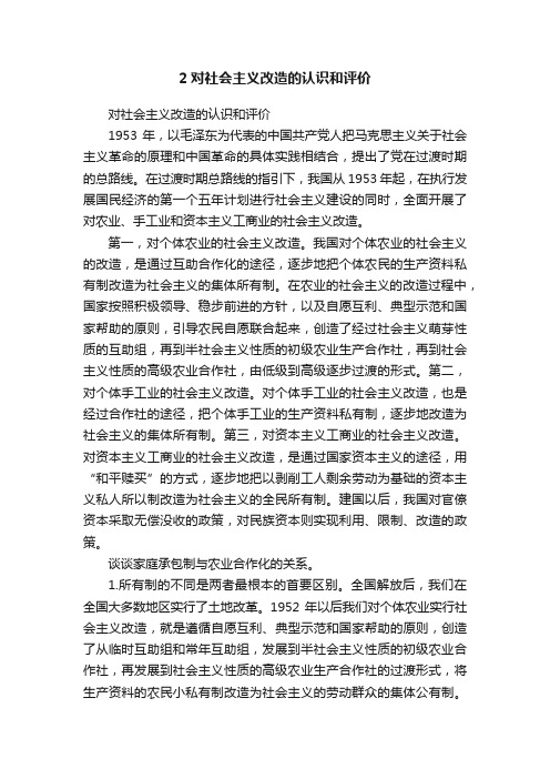 2对社会主义改造的认识和评价