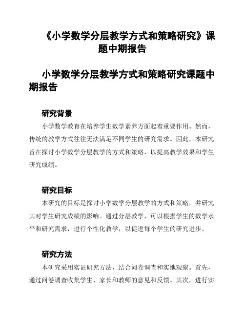 《小学数学分层教学方式和策略研究》课题中期报告