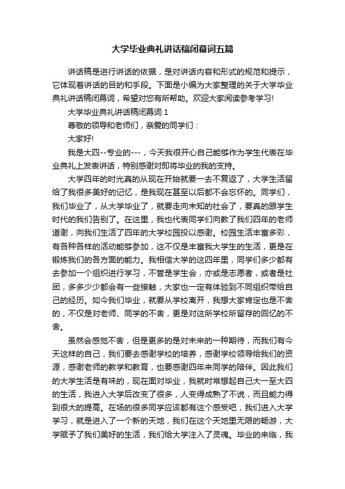 大学毕业典礼讲话稿闭幕词五篇