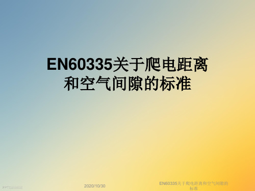 EN60335关于爬电距离和空气间隙的标准