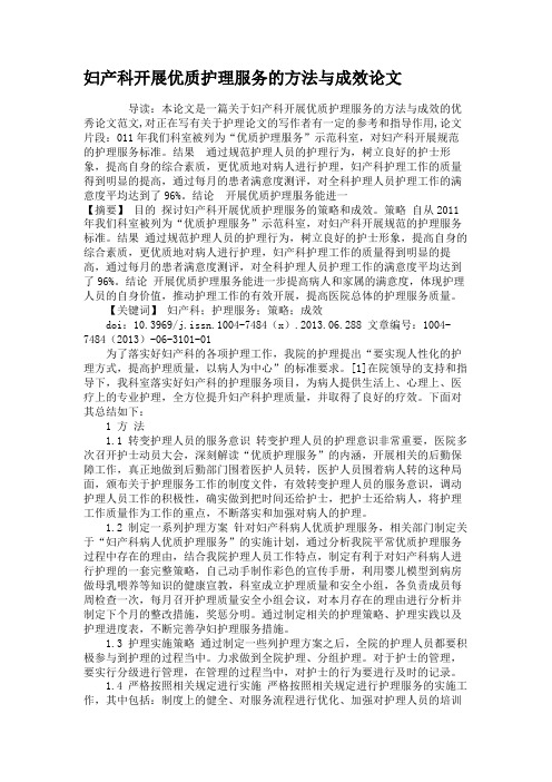 妇产科开展优质护理服务的方法与成效论文