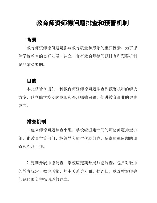 教育师资师德问题排查和预警机制