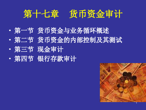 货币资金审计概述(PPT 65页)