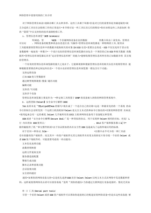 网络管理中需要用到的工具介绍