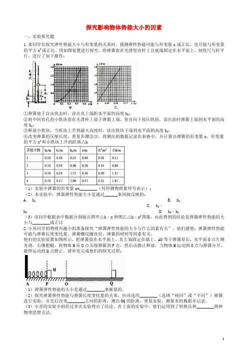 2019中考物理知识点全突破系列专题76探究影响物体势能大小的因素含解析