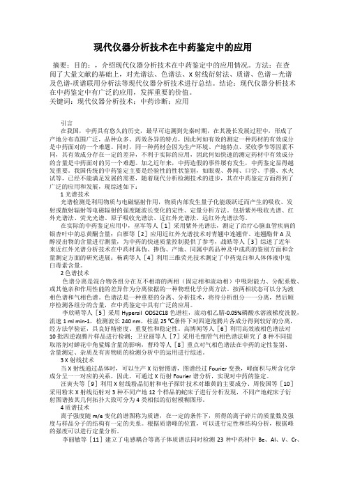 现代仪器分析技术在中药鉴定中的应用