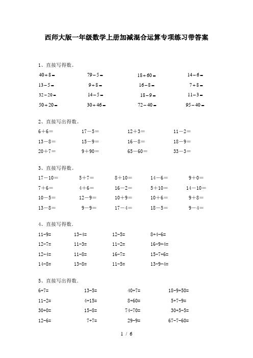 西师大版一年级数学上册加减混合运算专项练习带答案