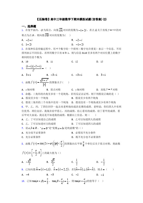 【压轴卷】高中三年级数学下期末模拟试题(含答案)(2)