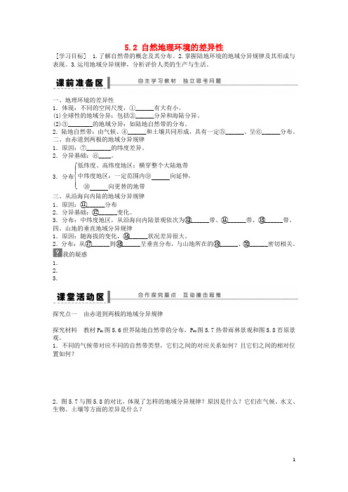 最新2019高中地理 第五章 第2节 自然地理环境的差异性导学案 新人教版必修1