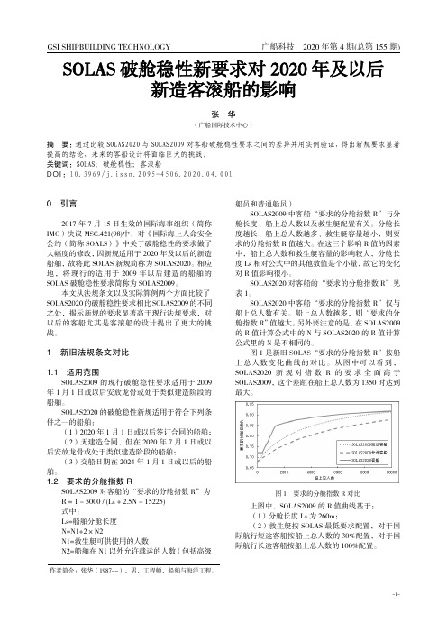 SOLAS破舱稳性新要求对2020年及以后新造客滚船的影响