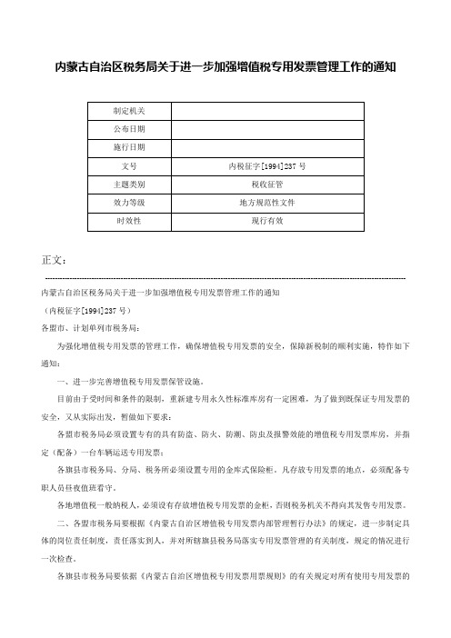 内蒙古自治区税务局关于进一步加强增值税专用发票管理工作的通知-内税征字[1994]237号