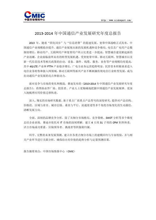 2013-2014年中国通信产业发展研究年度总报告