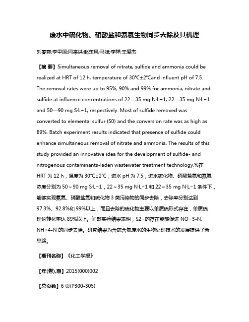 废水中硫化物、硝酸盐和氨氮生物同步去除及其机理