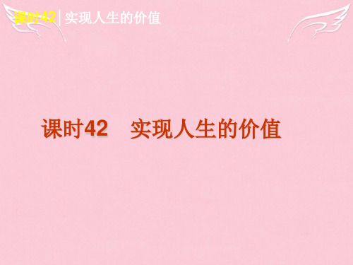 高考政治一轮复习 课时42 实现人生的价值精品课件 新人教版