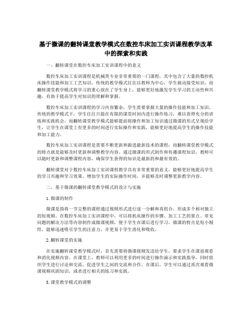 基于微课的翻转课堂教学模式在数控车床加工实训课程教学改革中的探索和实践