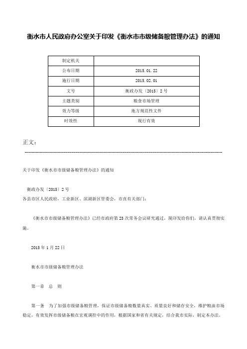 衡水市人民政府办公室关于印发《衡水市市级储备粮管理办法》的通知-衡政办发〔2015〕2号_1