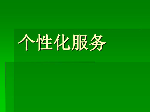 个性化服务培训