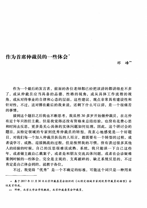 作为首席仲裁员的一些体会