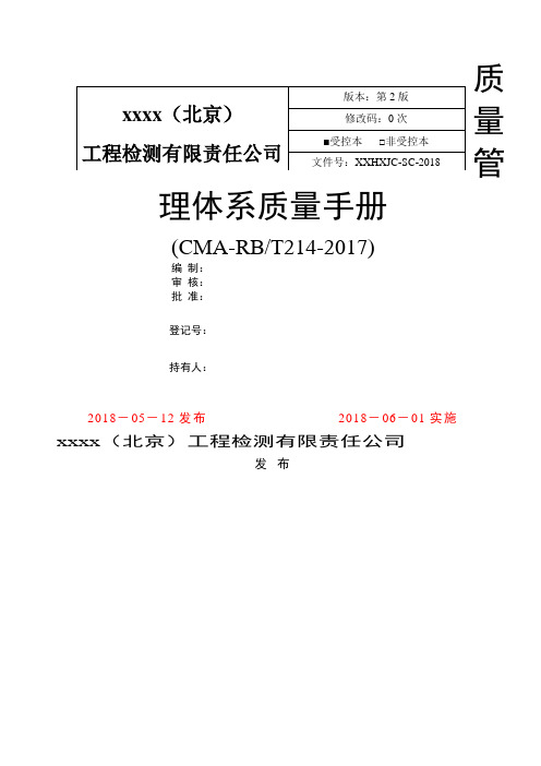 检验检测机构质量手册