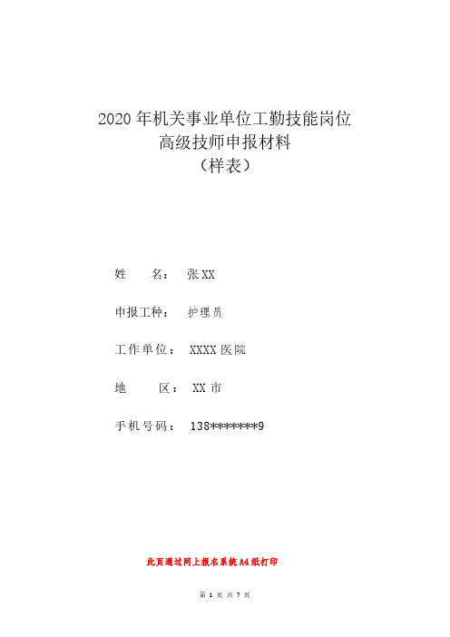 2020年机关事业单位工勤技能岗位高级技师申报材料(样表)通知栏2