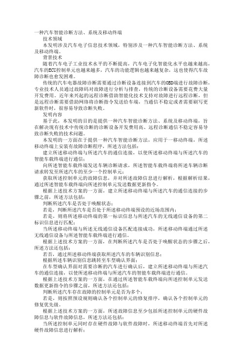 一种汽车智能诊断方法、系统及移动终端发明专利
