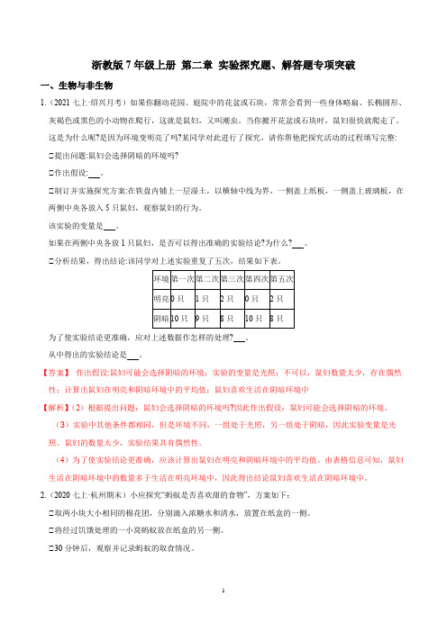 第二章 七年级科学观察生物实验探究题、解答题(解析版)