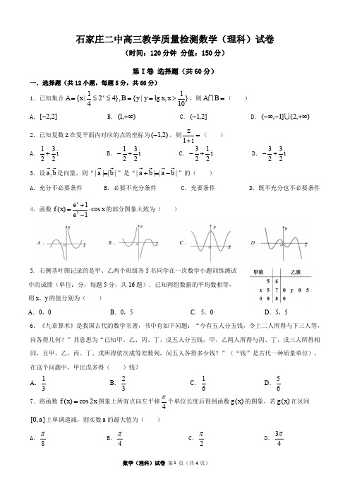 河北省石家庄市第二中学2020届高三教学质量检测数学(理科)试题