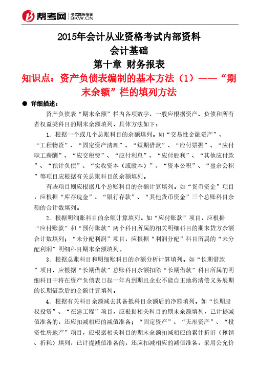 第十章 财务报表-资产负债表编制的基本方法(1)——“期末余额”栏的填列方法