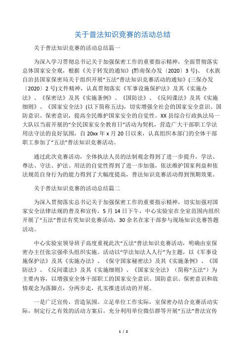 关于普法知识竞赛的活动总结