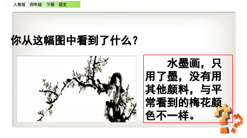 人教版四年级语文下册古诗《墨梅》精讲优秀展示图文课件