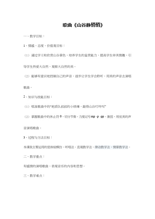 小学音乐《山谷静悄悄(1)》优质教案、教学设计