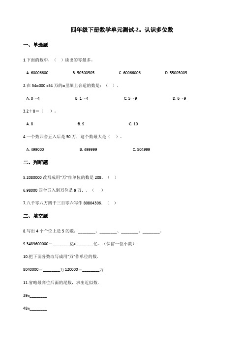 四年级下册数学单元测试-2.认识多位数 苏教版(含答案)