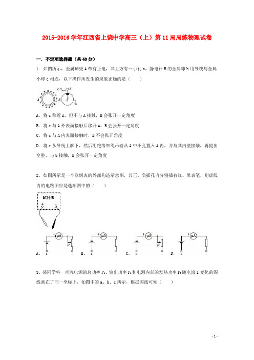 江西省上饶中学高三物理上学期第11周周练试卷(含解析)