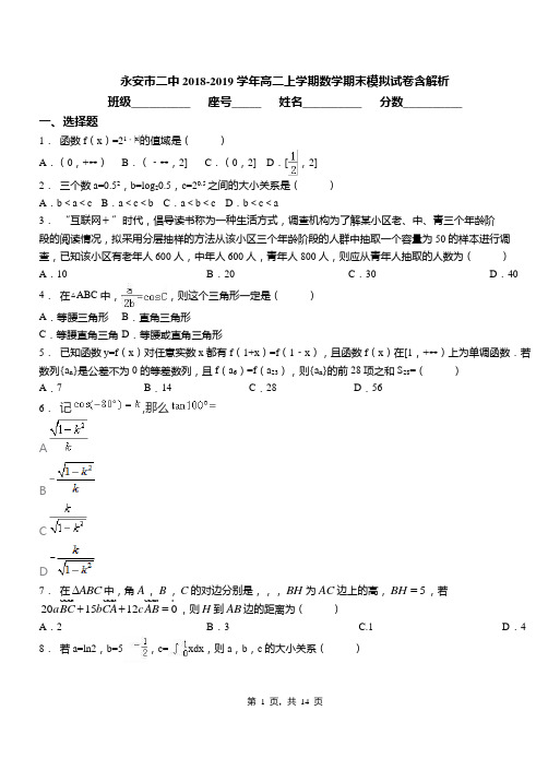 永安市二中2018-2019学年高二上学期数学期末模拟试卷含解析