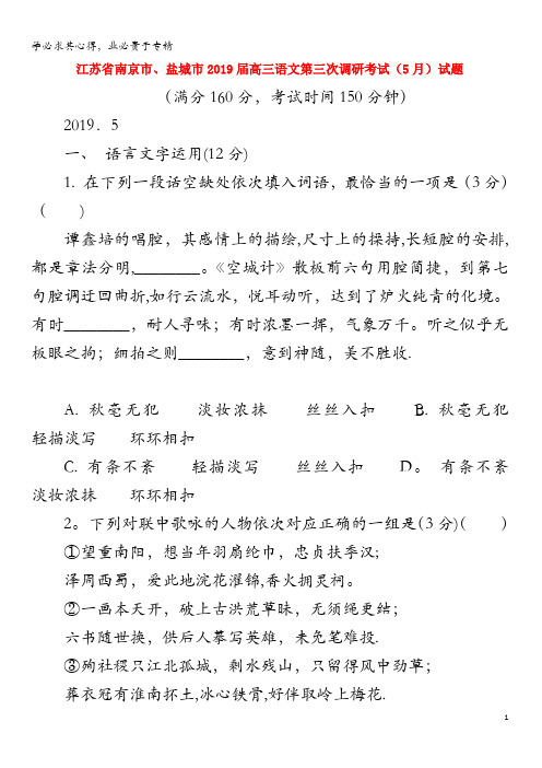 江苏省南京市、盐城市2019届高三语文第三次调研考试(5月)试题