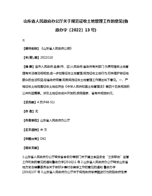 山东省人民政府办公厅关于规范征收土地管理工作的意见(鲁政办字〔2022〕13号)