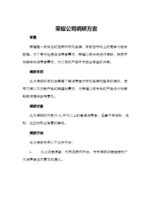 荣耀公司调研方案