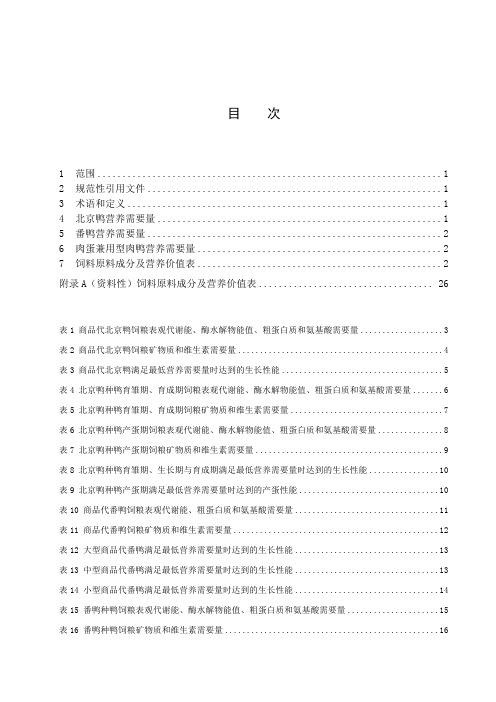 肉鸭营养需要量-最新国标