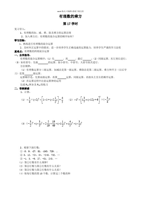 1.5.1(2)含有乘方的有理数五则混合运算导学案