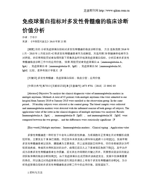 免疫球蛋白指标对多发性骨髓瘤的临床诊断价值分析