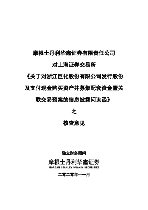 600160摩根士丹利华鑫证券有限责任公司对上海证券交易所《关于对浙江2020-11-19