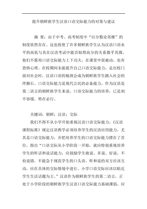 提升朝鲜族学生汉语口语交际能力的对策与建议