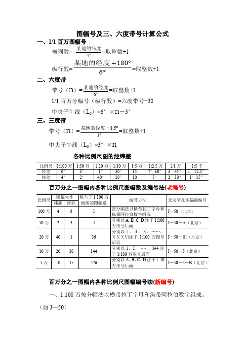 图幅号及三、六度带计算公式