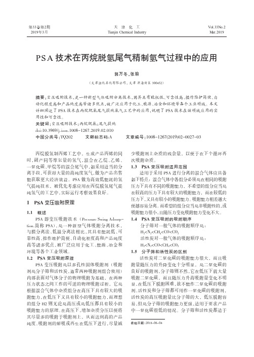 PSA技术在丙烷脱氢尾气精制氢气过程中的应用